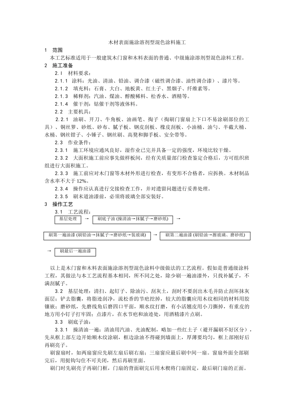 木材表面施涂溶剂型混色涂料施工工艺_第1页