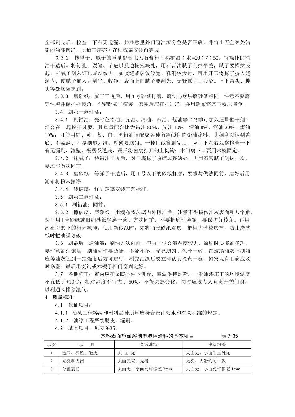木材表面施涂溶剂型混色涂料施工工艺_第2页