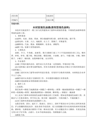 木材面混色油漆技术交底