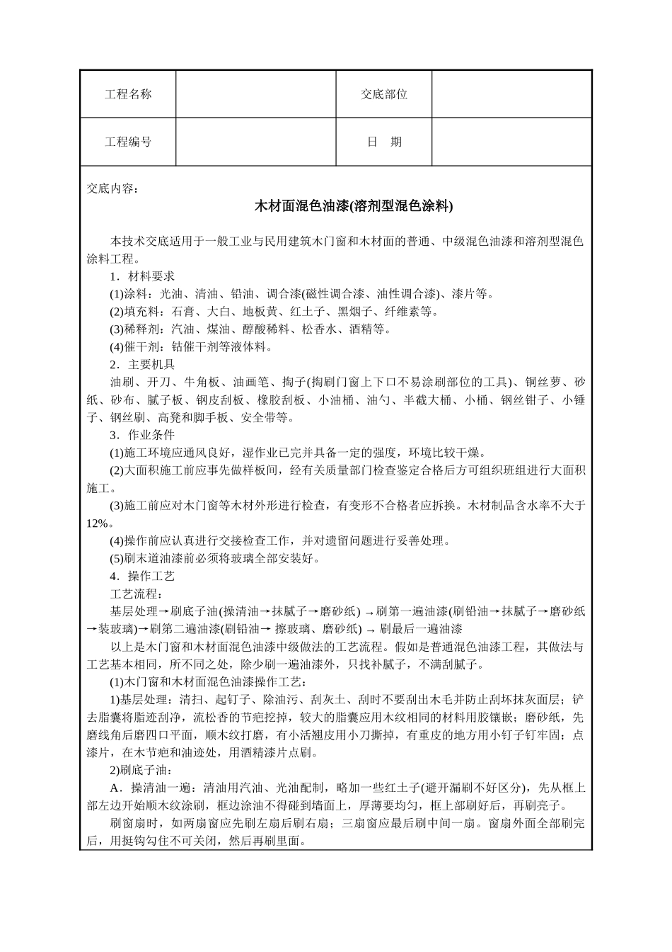 木材面混色油漆(溶剂型混色涂料)技术交底_第1页