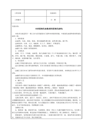 木材面混色油漆(溶剂型混色涂料)技术交底