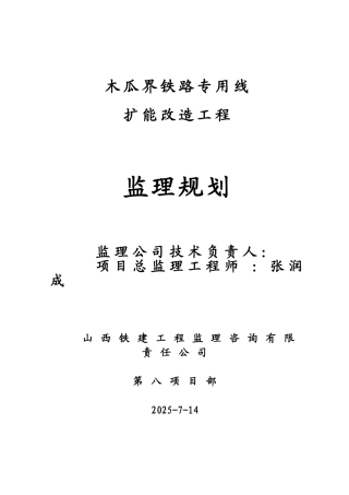 木瓜界铁路专用线扩能改造工程监理规划