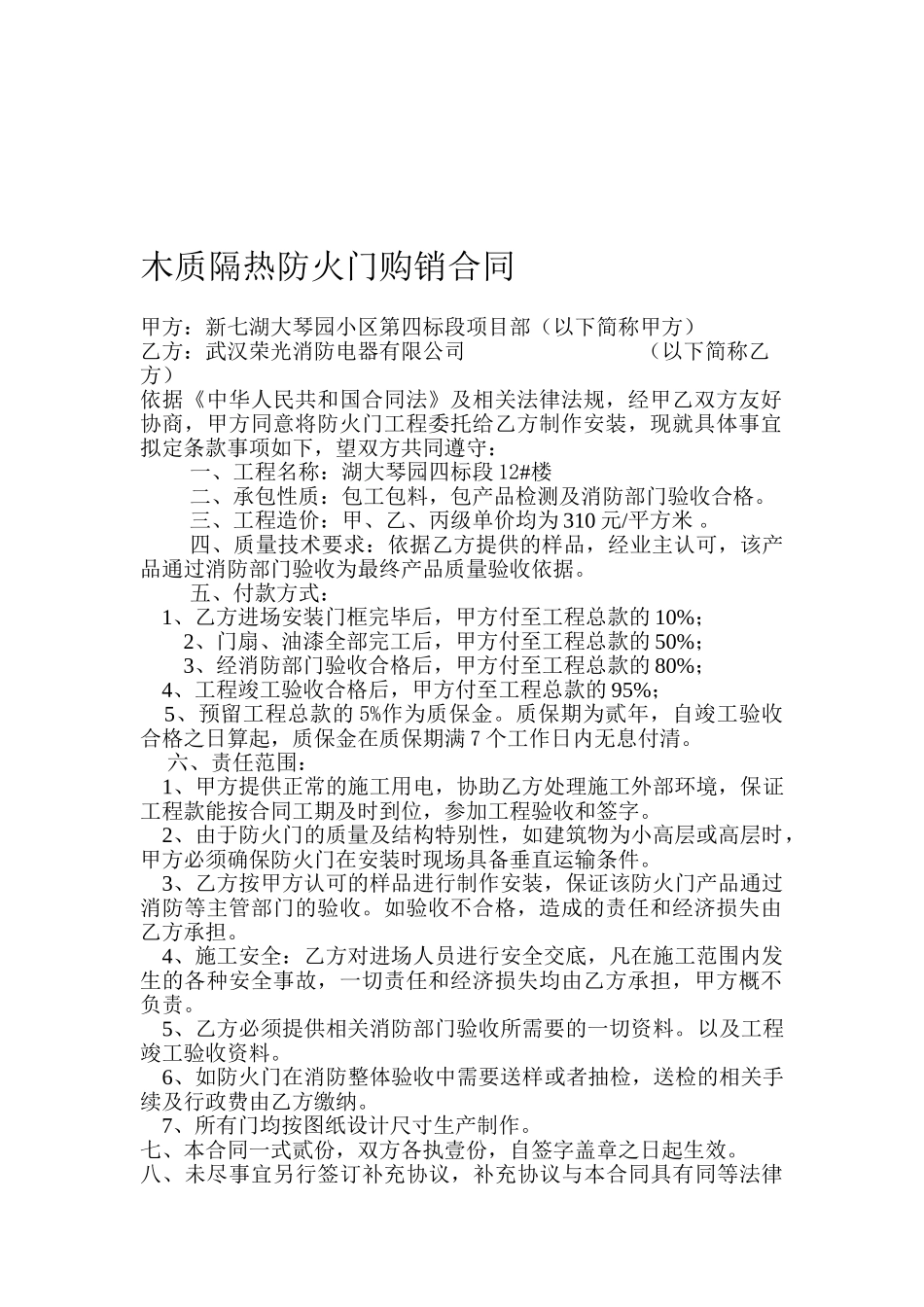 木质隔热防火门购销合同_第1页