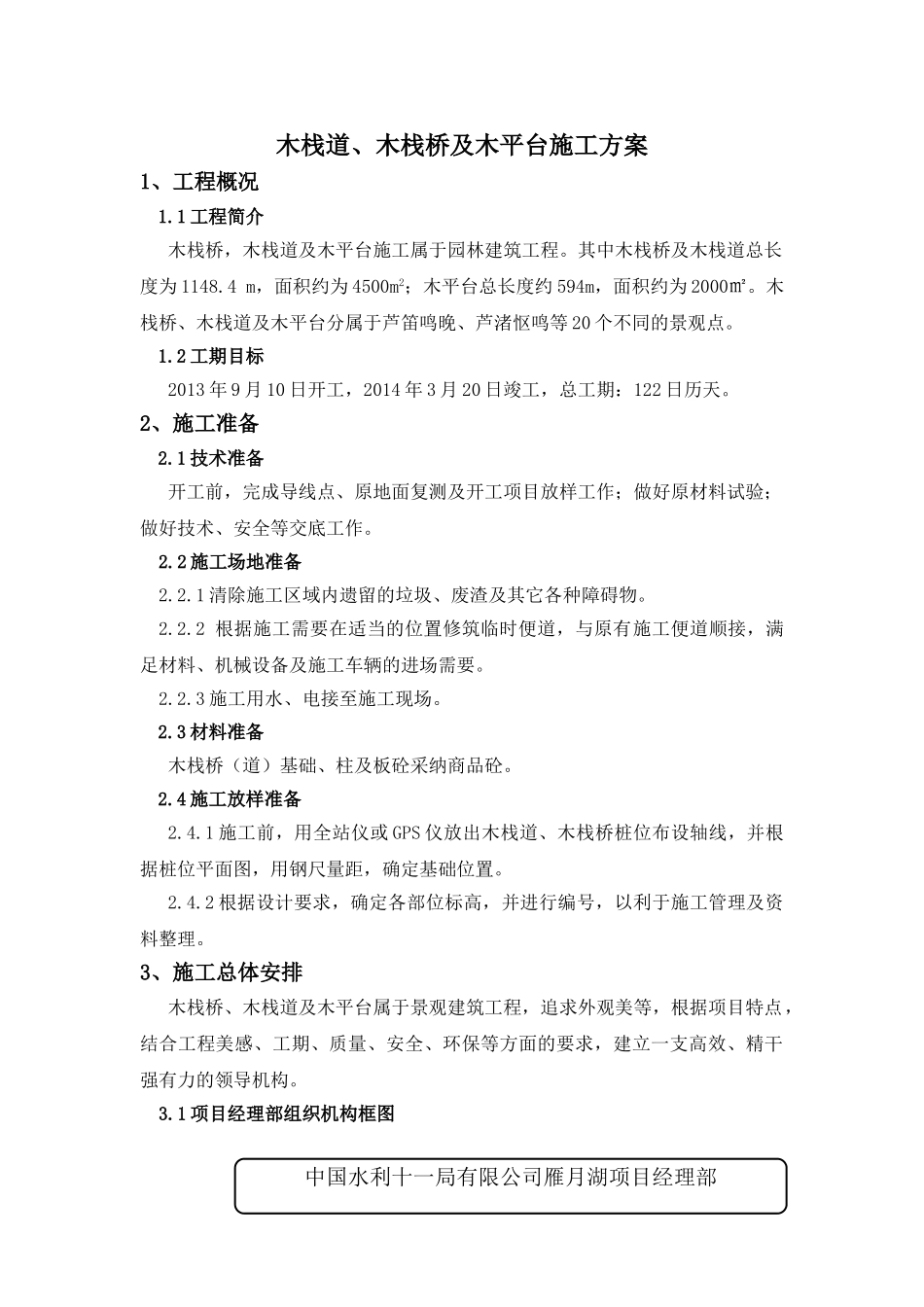 木栈道施工方案修改后_第1页