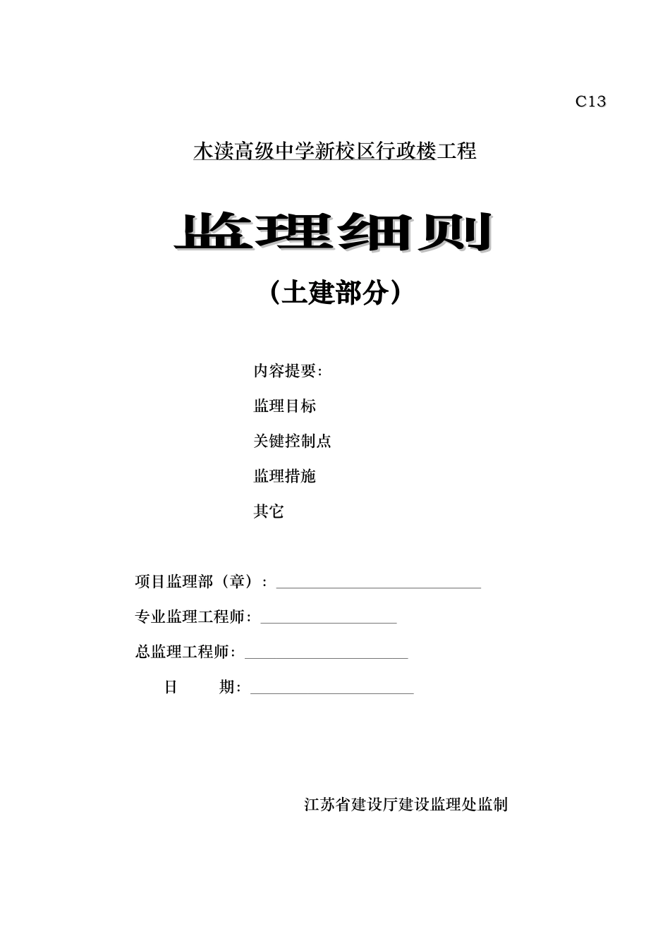 木渎高级中学新校区行政楼工程监理细则（土建部分）_第1页