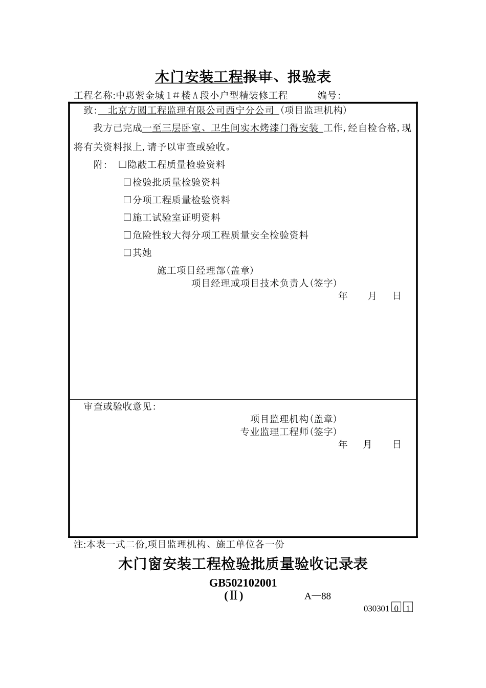 木门安装工程检验批、报审表_第1页