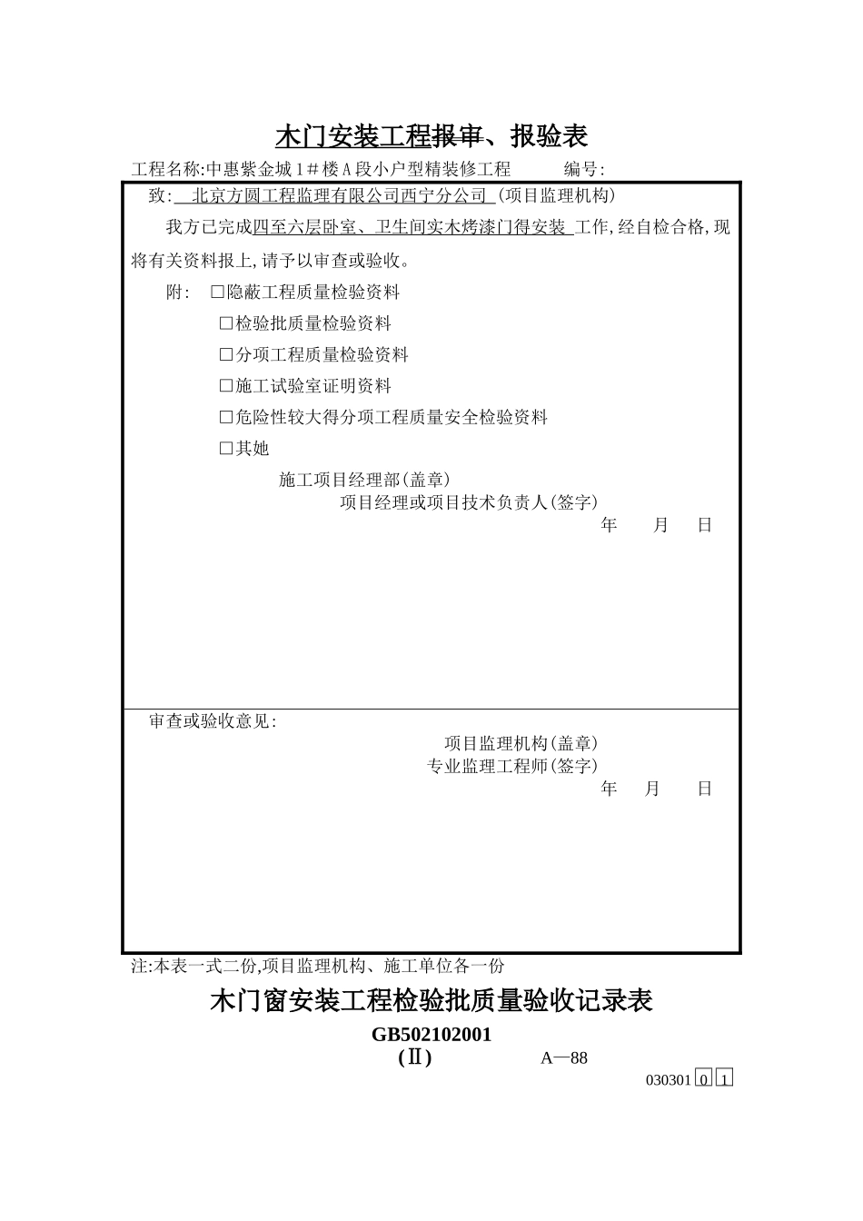 木门安装工程检验批、报审表_第3页