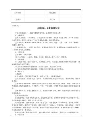 木窗帘盒金属窗帘杆安装技术交底
