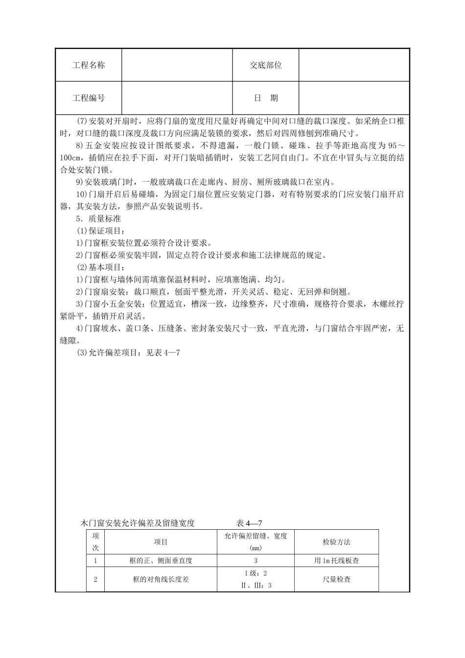 木门窗安装技术交底_第3页