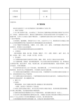 木门窗安装技术交底