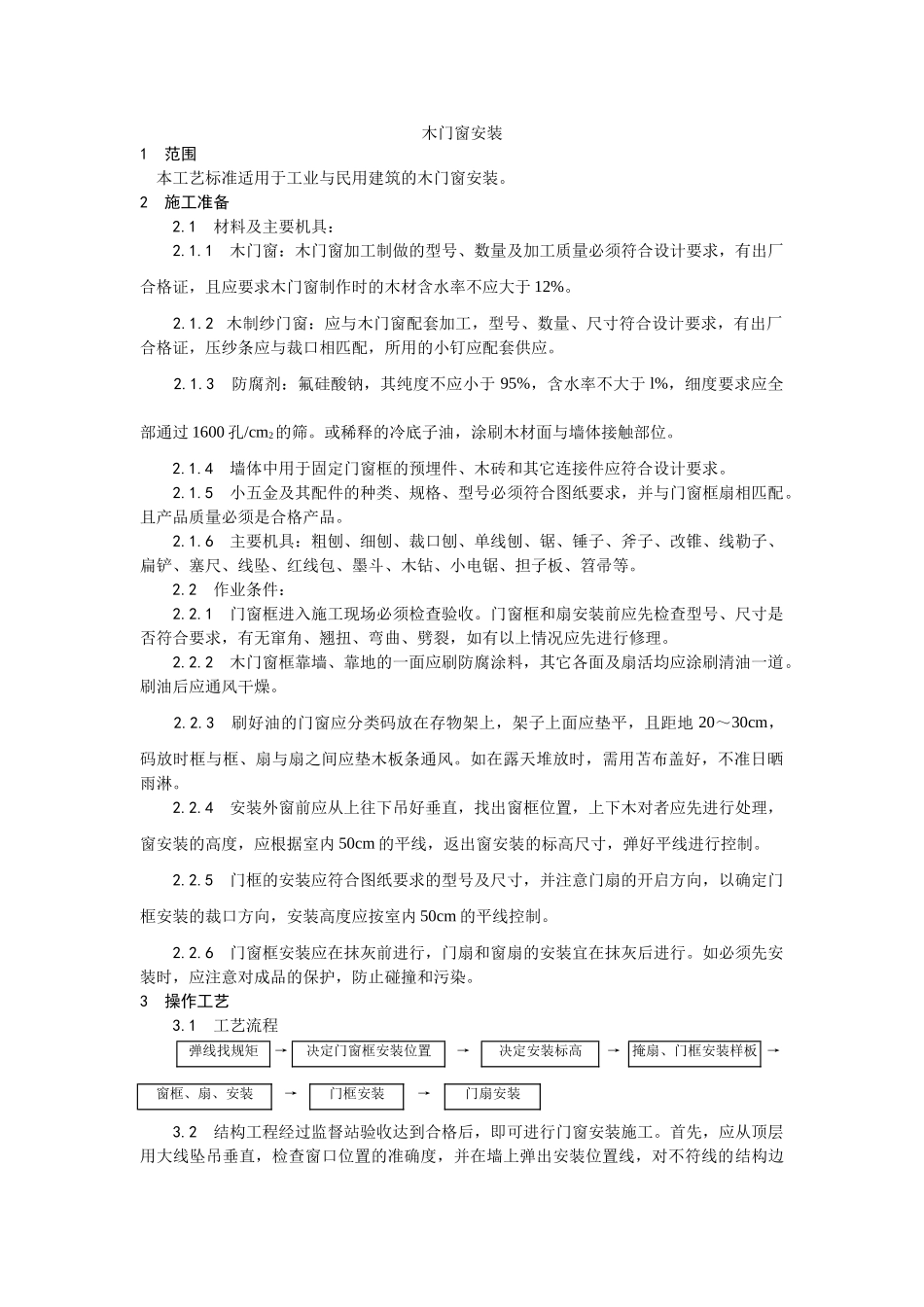 木门窗安装工艺_第1页