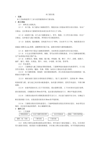 木门窗安装工艺