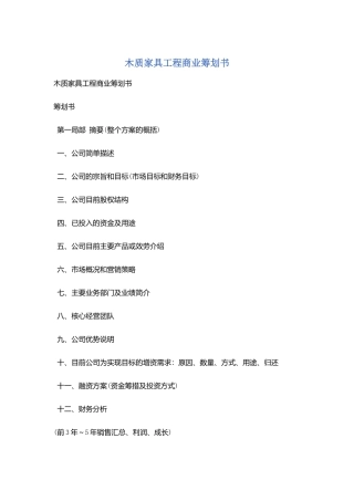 木质家具项目商业策划书