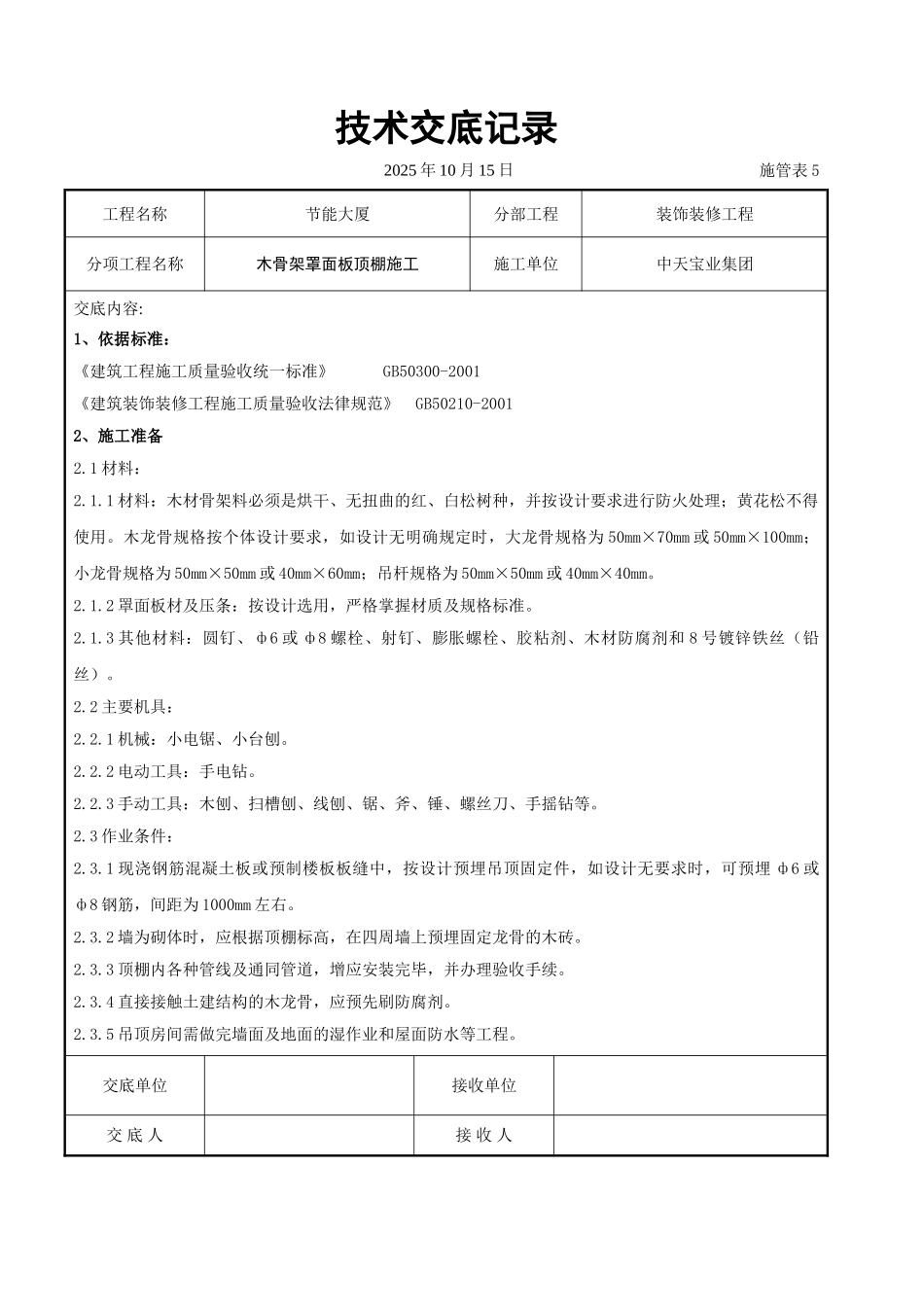 木骨架罩面板顶棚施工交底记录_第1页
