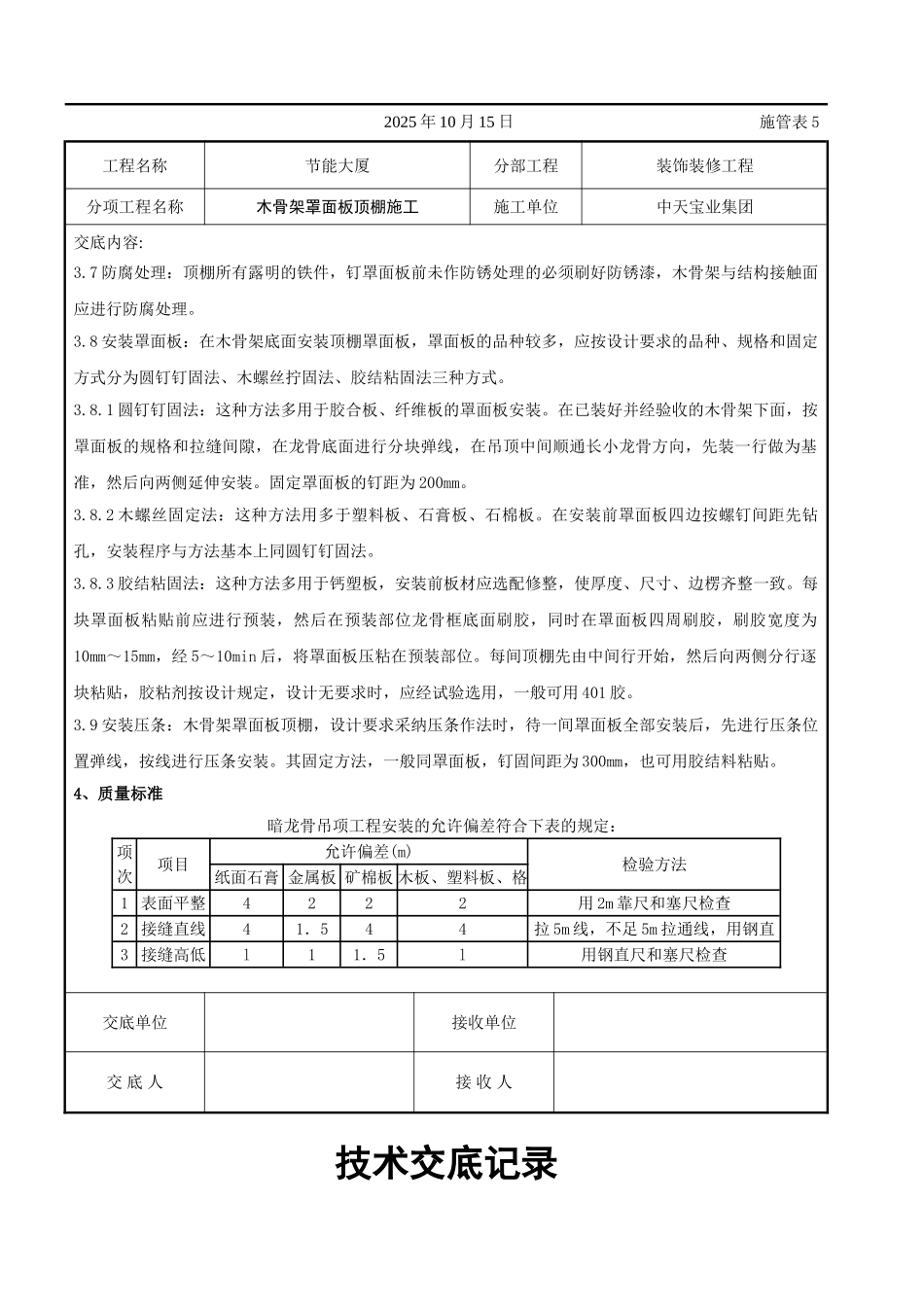 木骨架罩面板顶棚施工交底记录_第3页