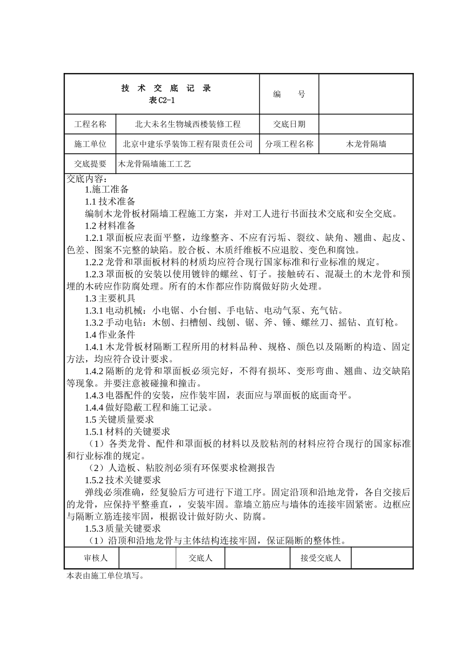 木龙骨隔墙施工_第1页