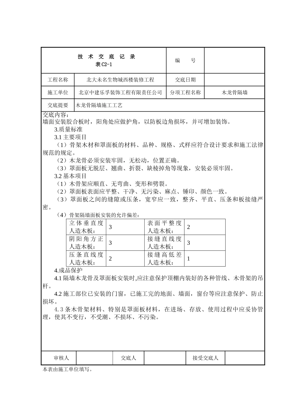 木龙骨隔墙施工_第3页