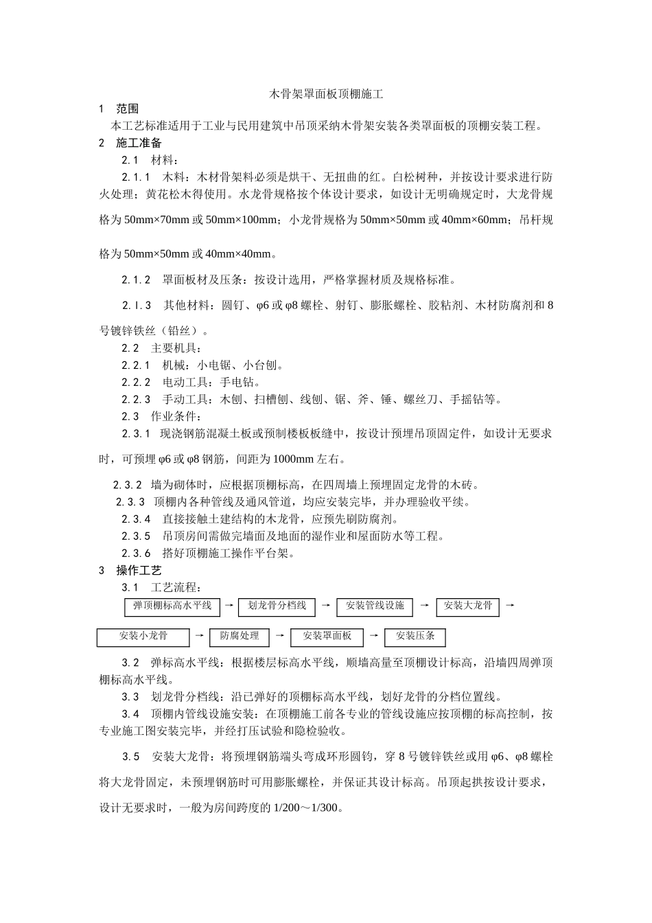 木骨架罩面板顶棚施工工艺_第1页