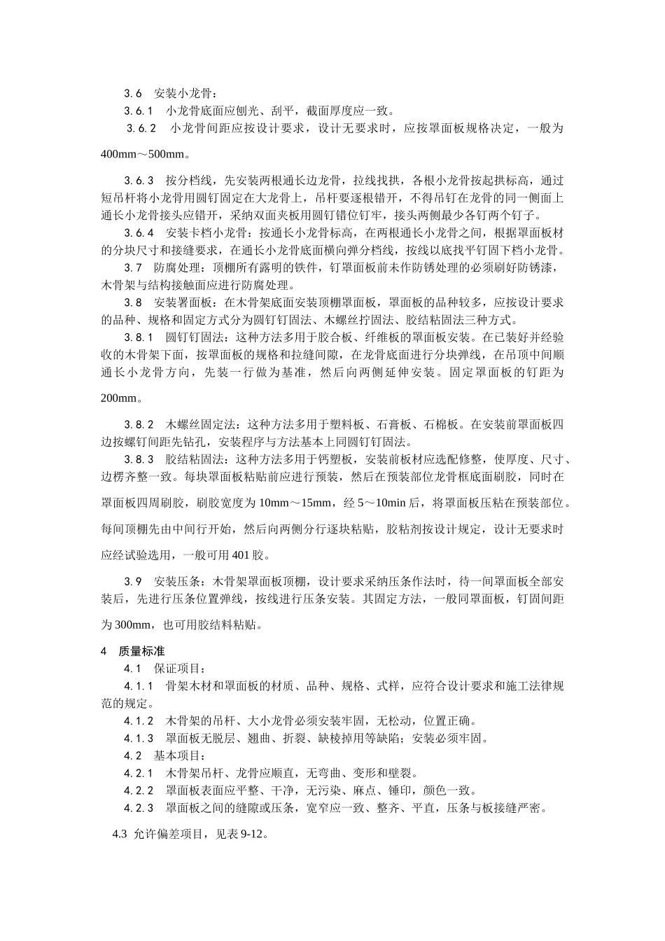 木骨架罩面板顶棚施工工艺_第2页