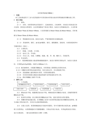木骨架罩面板顶棚施工工艺