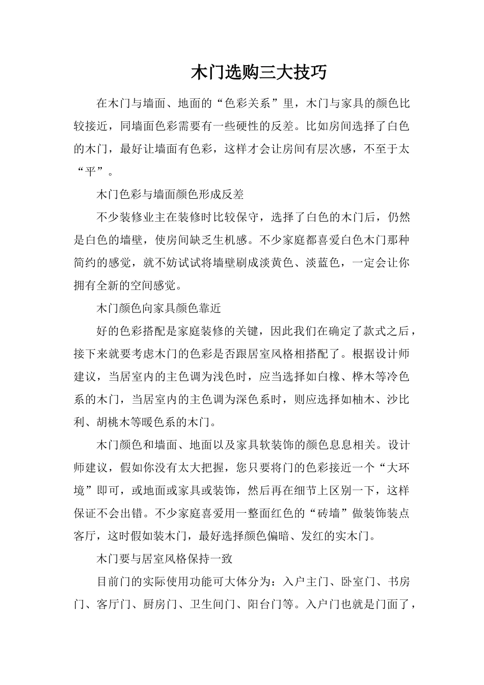 木门选购三大技巧_第1页