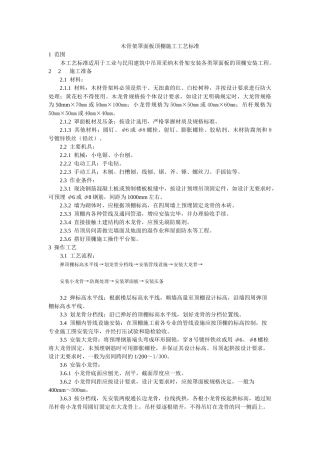 木骨架罩面板顶棚施工工艺标准