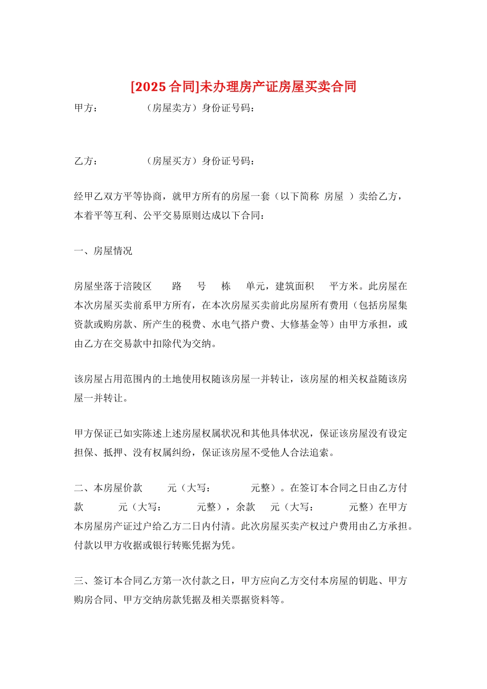 未办理房产证房屋买卖合同_第1页