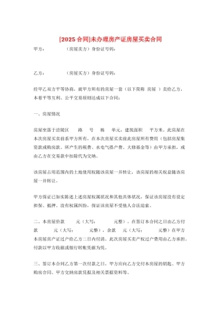 未办理房产证房屋买卖合同