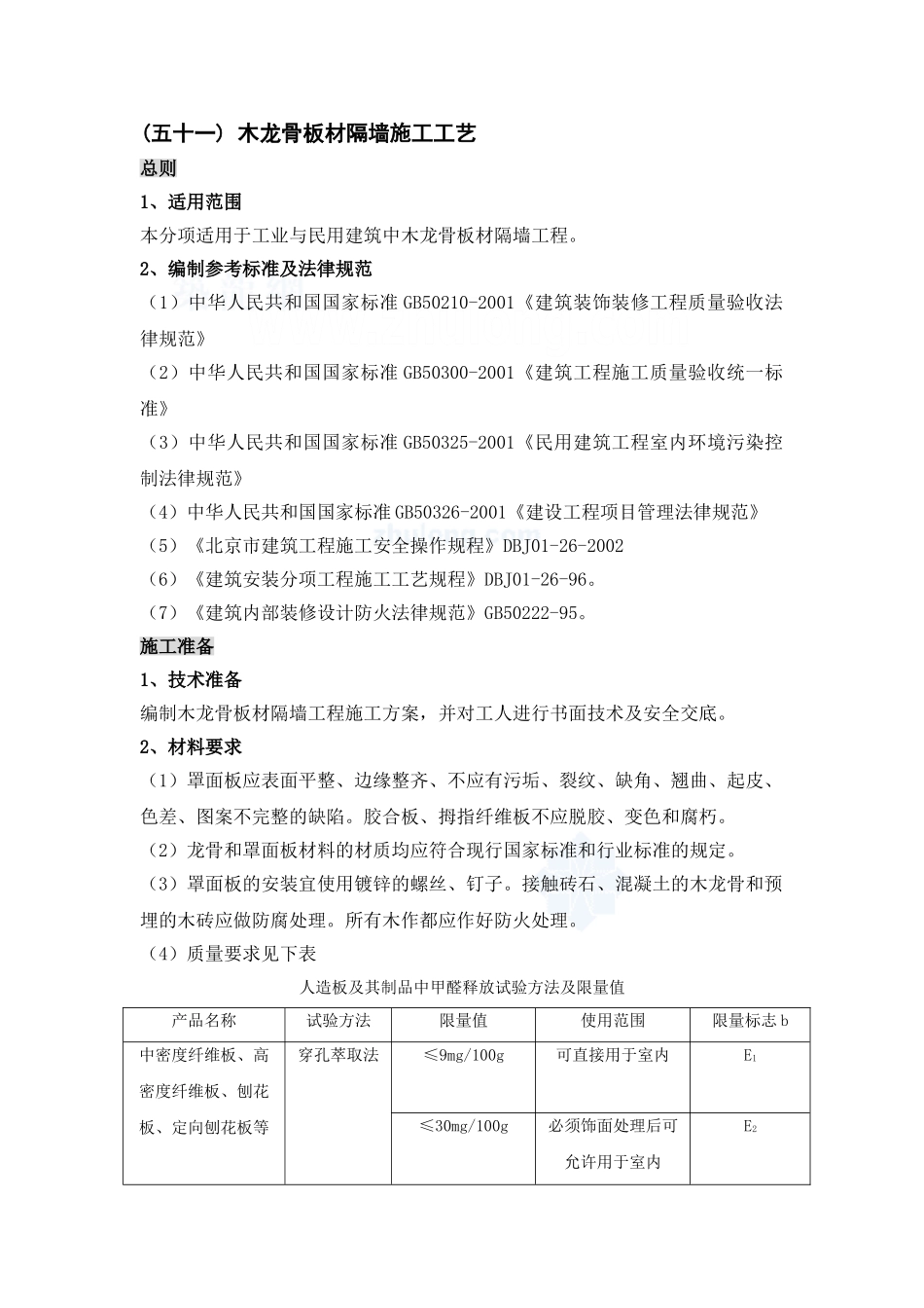 木龙骨板材隔墙施工工艺_第1页