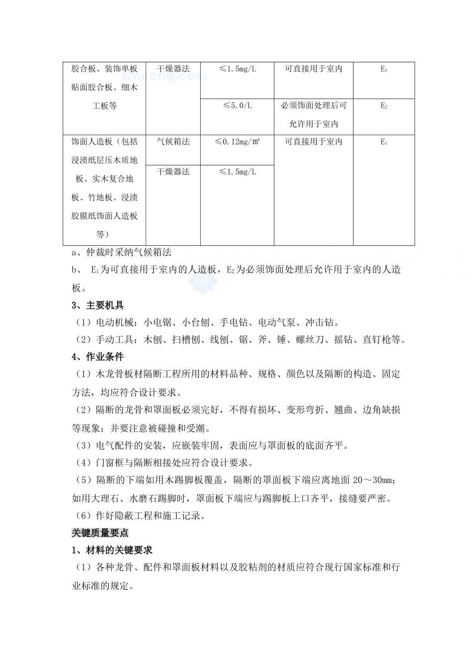 木龙骨板材隔墙施工工艺_第2页