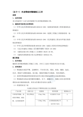 木龙骨板材隔墙施工工艺