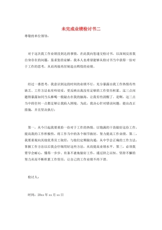 未完成业绩检讨书二