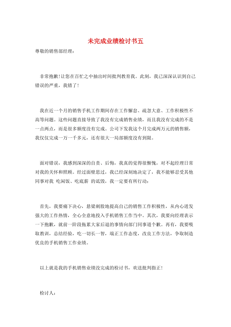 未完成业绩检讨书五_第1页