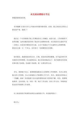 未完成业绩检讨书五