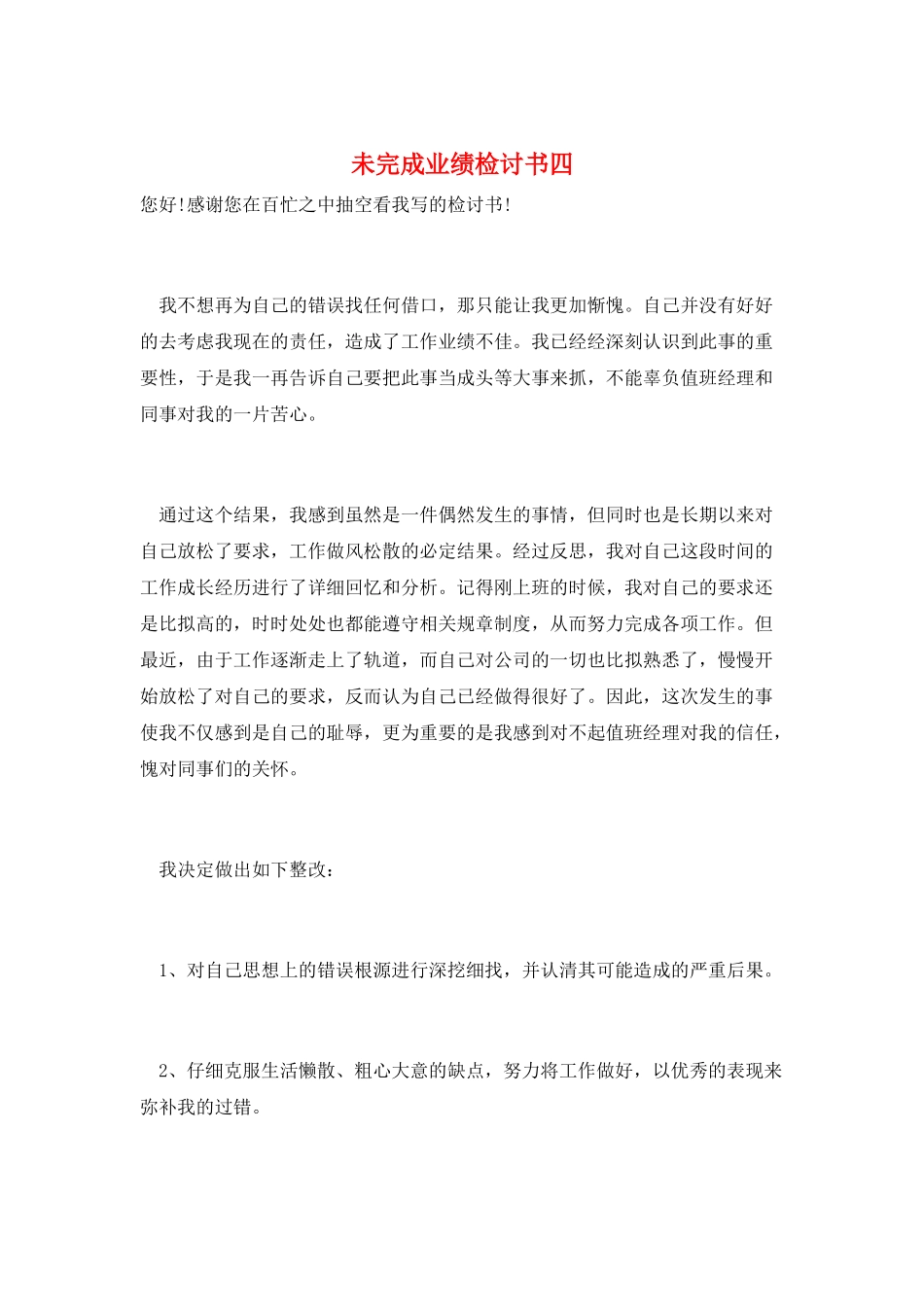 未完成业绩检讨书四_第1页