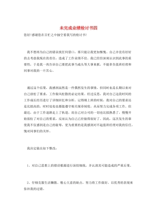 未完成业绩检讨书四