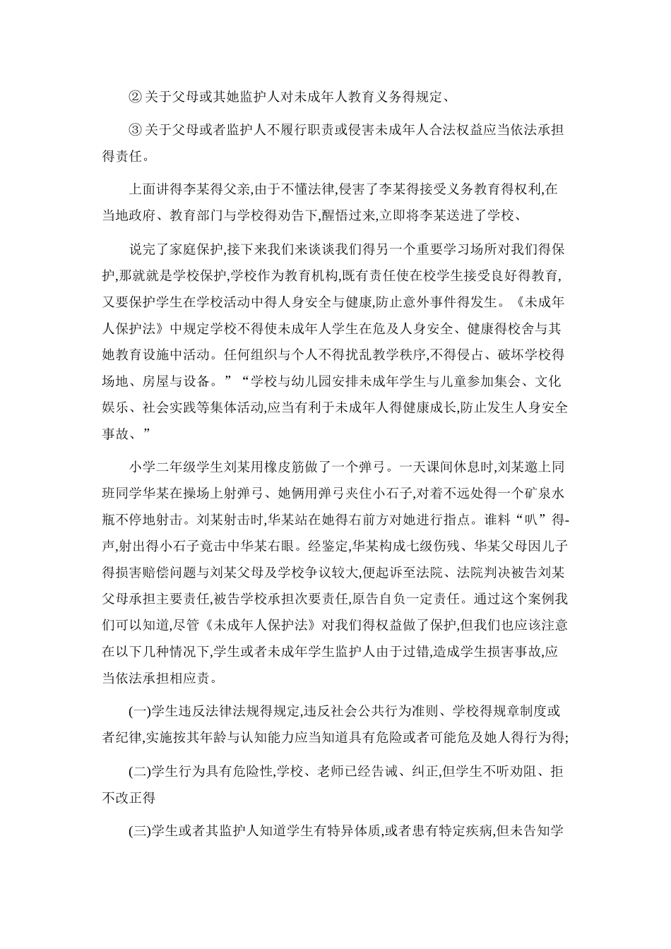 未成年人保护法 宣讲稿_第3页