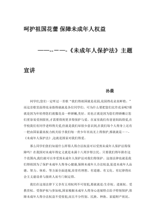 未成年人保护法 宣讲稿