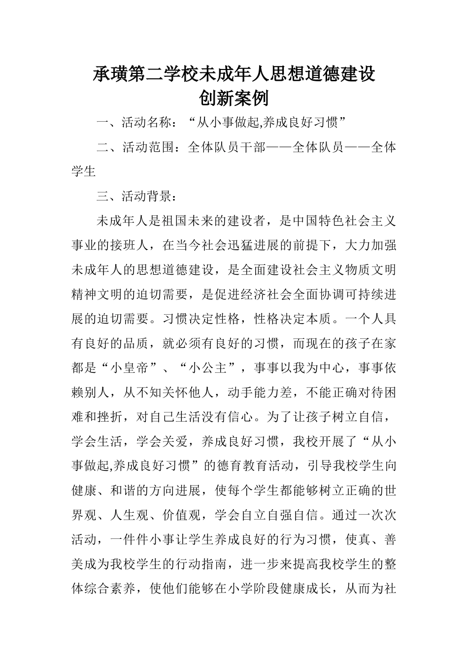 未成年人思想道德建设创新案例_第1页