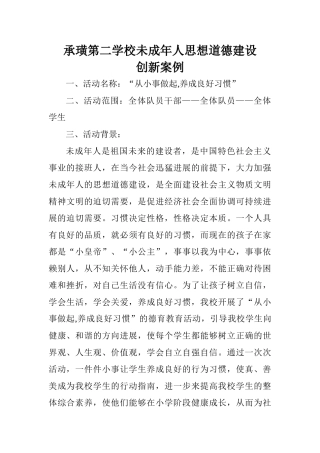 未成年人思想道德建设创新案例