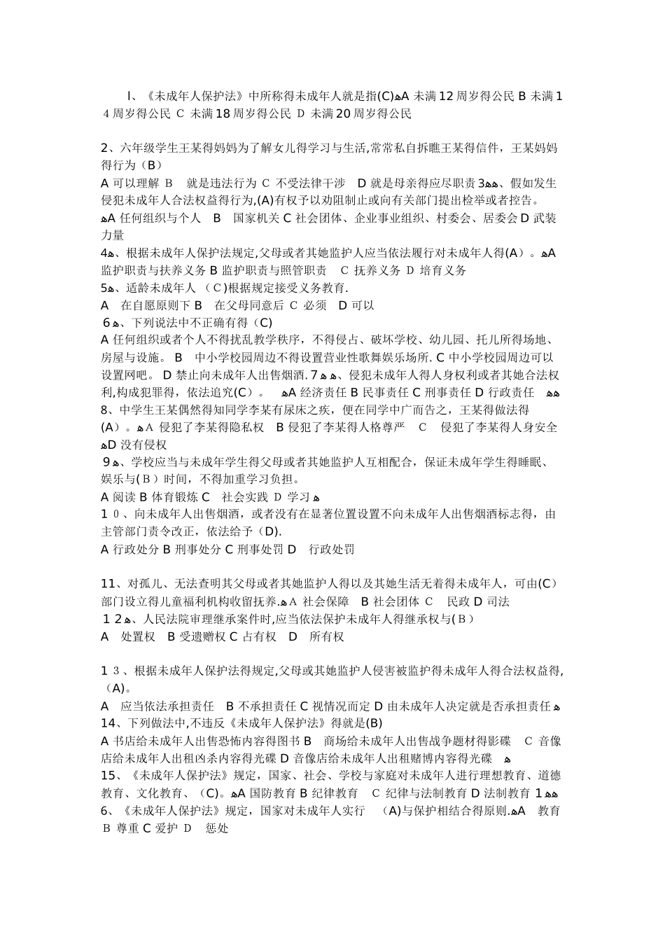 未成年人保护法知识     竞赛题及答案_第1页