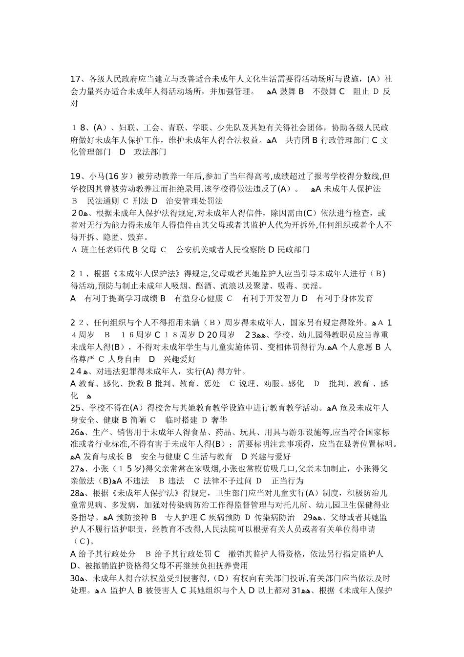 未成年人保护法知识     竞赛题及答案_第2页