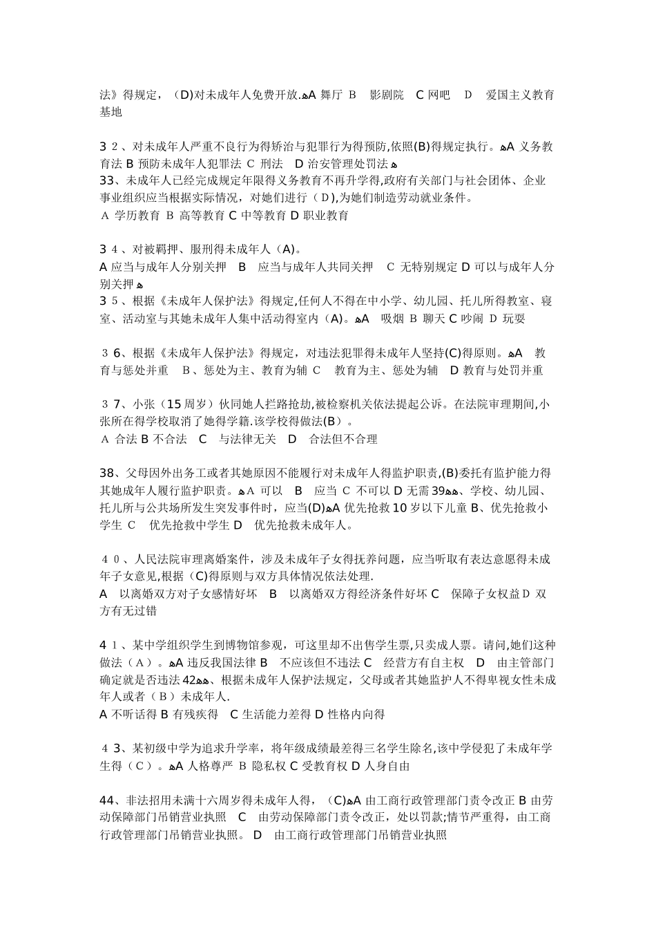 未成年人保护法知识     竞赛题及答案_第3页