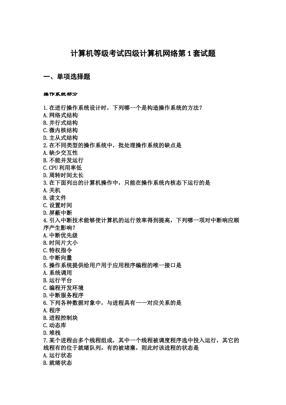 未来教育计算机四级网络工程师题库及参考答案共套修改_第2页