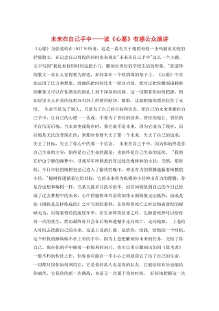 未来在自己手中——读《心愿》有感公众演讲