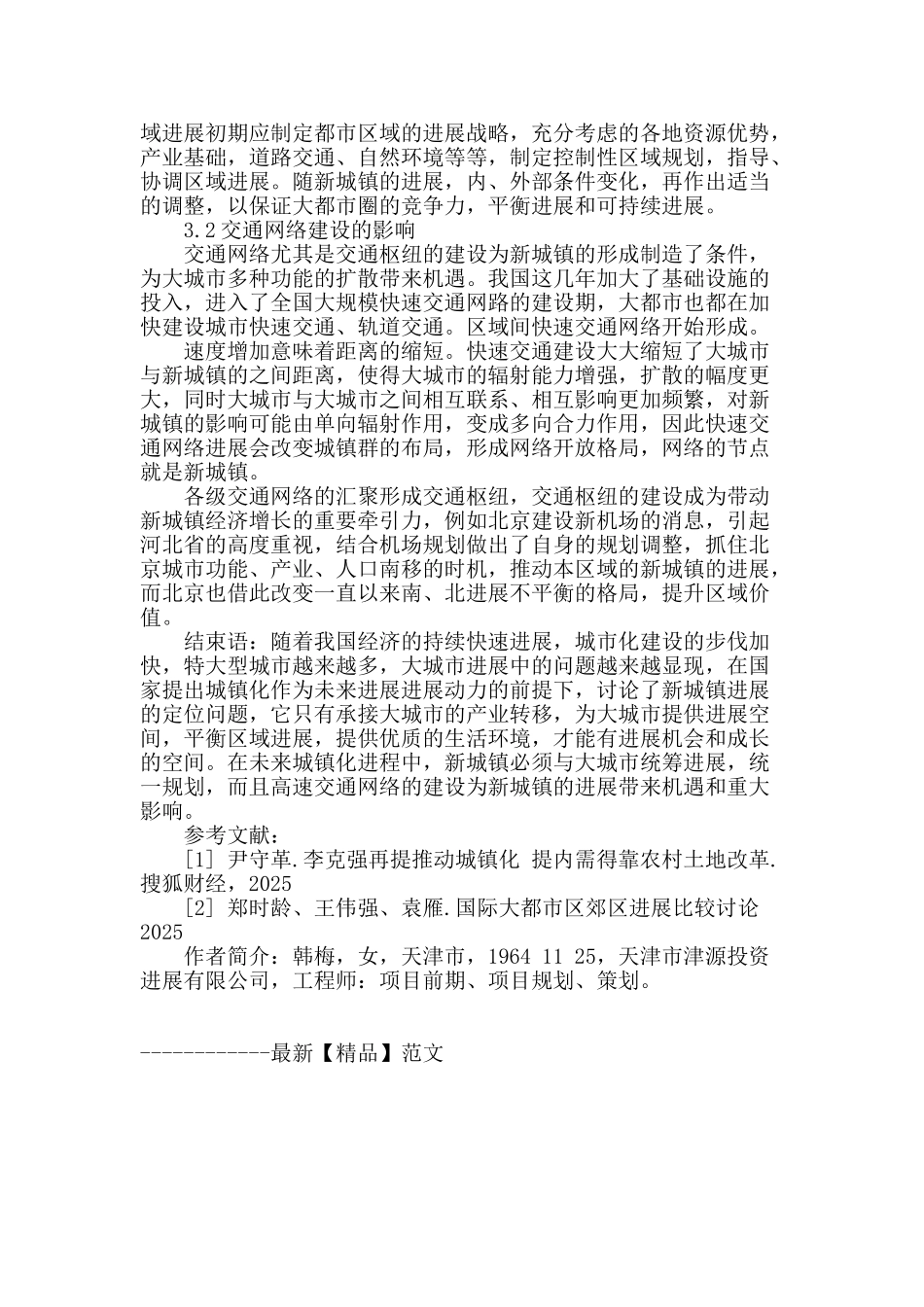 未来新城镇发展的初探_第3页