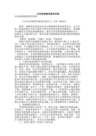 未来新城镇发展的初探