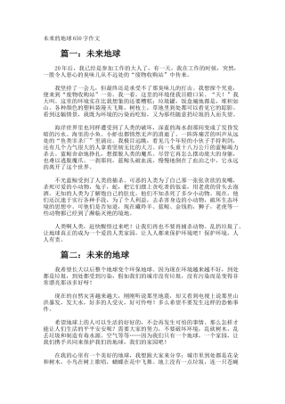 未来的地球650字作文