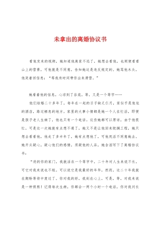 未拿出的离婚协议书