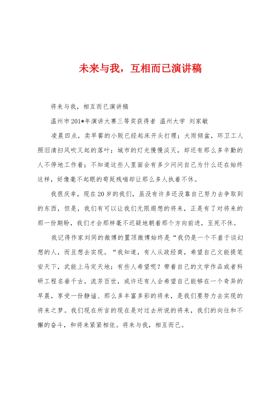 未来与我-互相而已演讲稿_第1页